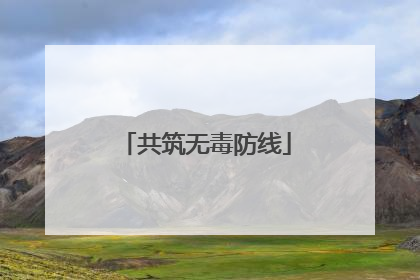 共筑无毒防线