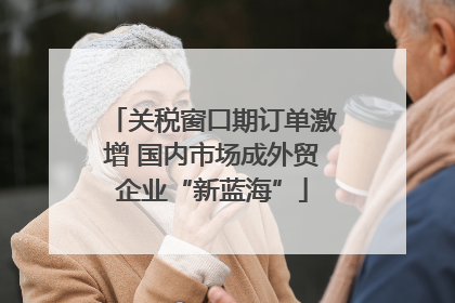 关税窗口期订单激增 国内市场成外贸企业“新蓝海”