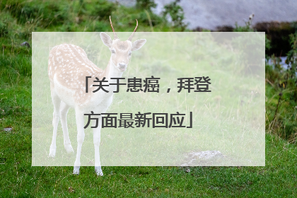 关于患癌，拜登方面最新回应