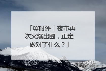 冀时评｜夜市再次火爆出圈，正定做对了什么？