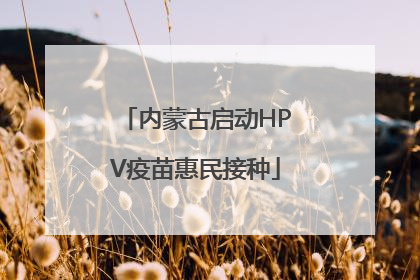 内蒙古启动HPV疫苗惠民接种