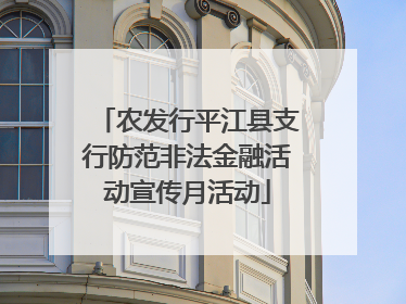 农发行平江县支行防范非法金融活动宣传月活动