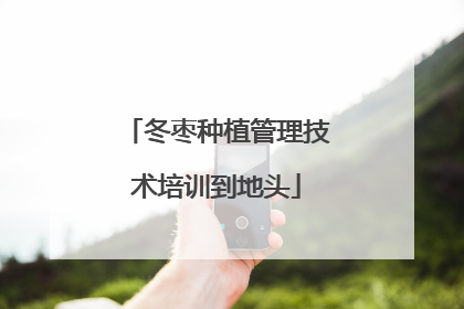冬枣种植管理技术培训到地头