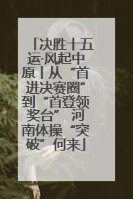 决胜十五运·风起中原丨从“首进决赛圈”到“首登领奖台” 河南体操“突破”何来