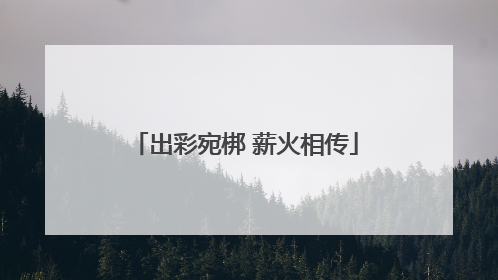出彩宛梆 薪火相传