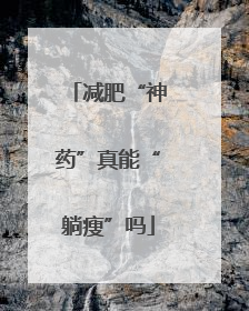 减肥“神药”真能“躺瘦”吗