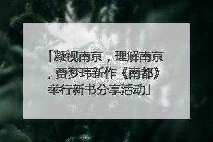 凝视南京，理解南京，贾梦玮新作《南都》举行新书分享活动