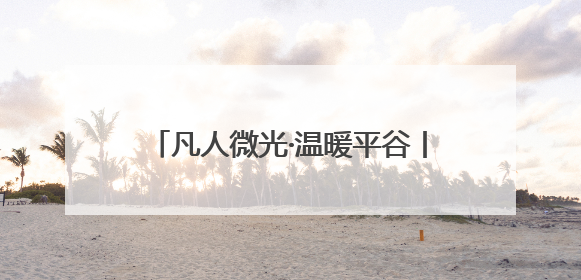 凡人微光·温暖平谷丨讲讲身边的暖心故事