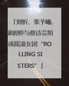 刘忻、张予曦、郭碧婷与蔡诗芸组成摇滚女团“ROLLING SISTERS”