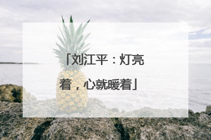 刘江平：灯亮着，心就暖着