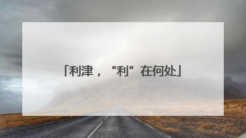 利津，“利”在何处