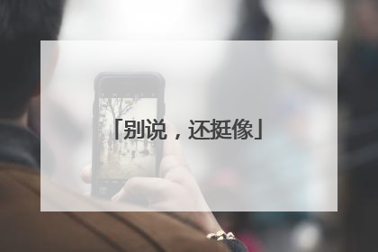 别说，还挺像