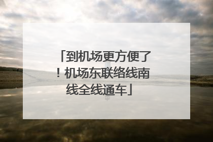 到机场更方便了！机场东联络线南线全线通车