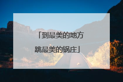 到最美的地方跳最美的锅庄