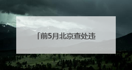前5月北京查处违反中央八项规定精神问题464起