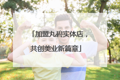 加盟丸碧实体店，共创美业新篇章