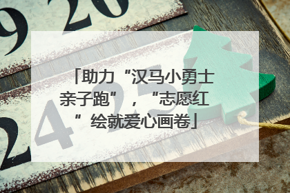 助力“汉马小勇士亲子跑”，“志愿红”绘就爱心画卷