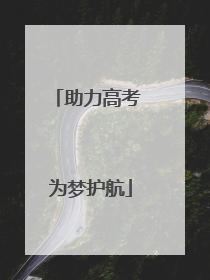 助力高考 为梦护航