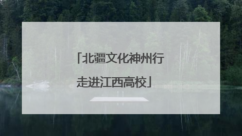 北疆文化神州行走进江西高校