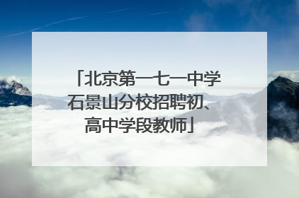 北京第一七一中学石景山分校招聘初、高中学段教师