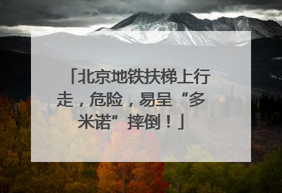 北京地铁扶梯上行走，危险，易呈“多米诺”摔倒！