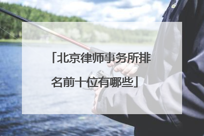 北京律师事务所排名前十位有哪些