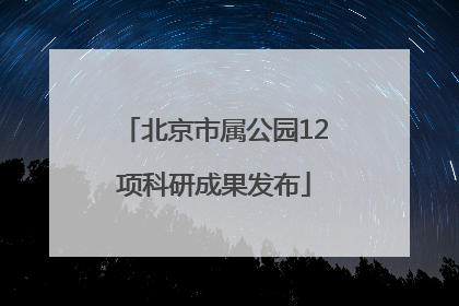 北京市属公园12项科研成果发布
