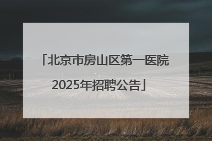 北京市房山区第一医院2025年招聘公告