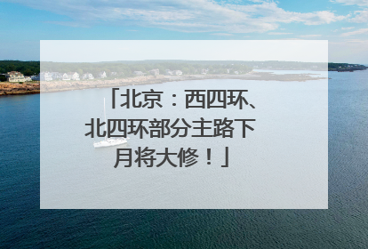 北京：西四环、北四环部分主路下月将大修！