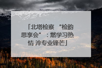 北塔检察 “检韵思享会”：燃学习热情 淬专业锋芒