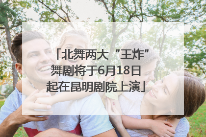 北舞两大“王炸”舞剧将于6月18日起在昆明剧院上演