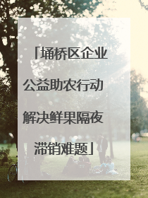 埇桥区企业公益助农行动解决鲜果隔夜滞销难题