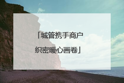 城管携手商户 织密暖心画卷
