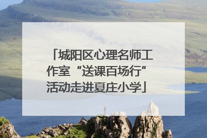 城阳区心理名师工作室“送课百场行”活动走进夏庄小学