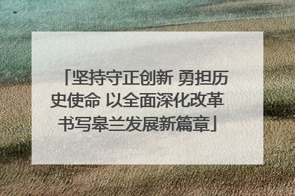 坚持守正创新 勇担历史使命 以全面深化改革书写皋兰发展新篇章