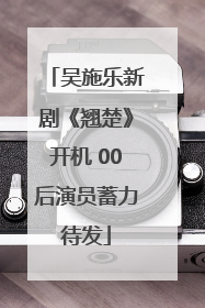 吴施乐新剧《翘楚》开机 00后演员蓄力待发