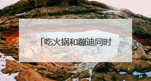吃火锅和蹦迪同时进行，武汉海底捞推“夜宵”专场，聘帅气DJ打碟，门店：不加收费用