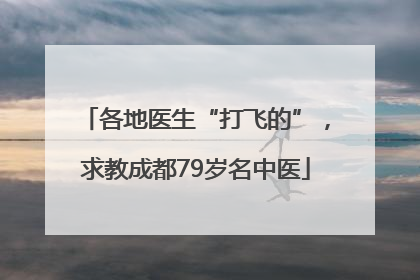 各地医生“打飞的”，求教成都79岁名中医