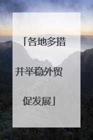 各地多措并举稳外贸促发展