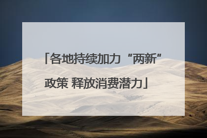 各地持续加力“两新”政策 释放消费潜力