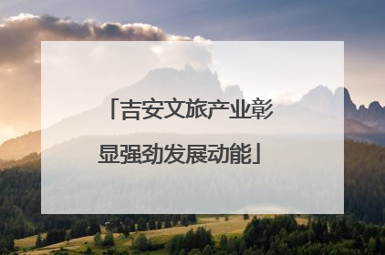 吉安文旅产业彰显强劲发展动能