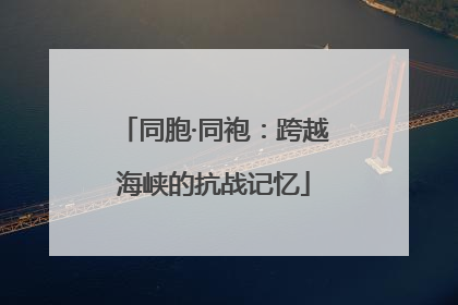 同胞·同袍：跨越海峡的抗战记忆