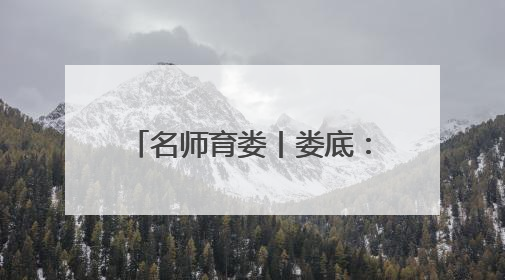 名师育娄丨娄底：开展幼儿教师素养能力提升研修 共探数智教育新未来