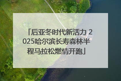 后亚冬时代新活力 2025哈尔滨长寿森林半程马拉松燃情开跑