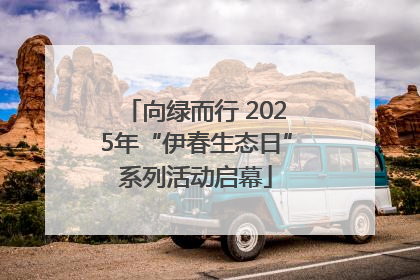 向绿而行 2025年“伊春生态日”系列活动启幕