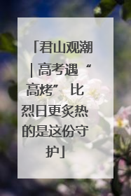 君山观潮｜高考遇“高烤” 比烈日更炙热的是这份守护