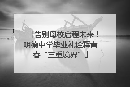 告别母校启程未来！明德中学毕业礼诠释青春“三重境界”