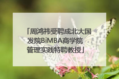 周鸿祎受聘成北大国发院BiMBA商学院管理实践特聘教授