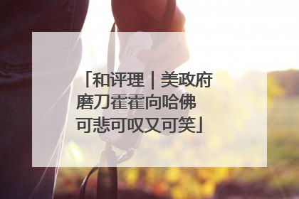 和评理｜美政府磨刀霍霍向哈佛 可悲可叹又可笑