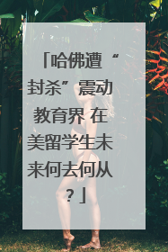 哈佛遭“封杀”震动教育界 在美留学生未来何去何从？